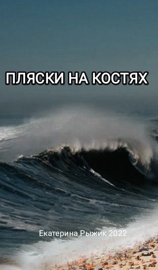 Обложка произведения Пляски на костях