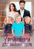 Обложка произведения Тройняшки для миллиардера. Воронцовы