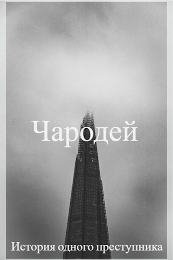 Обложка произведения Чародей