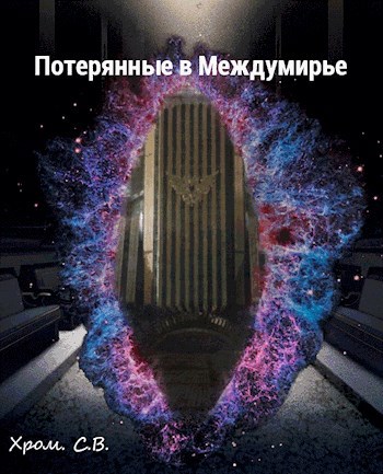 Обложка произведения Потерянные в Междумирье