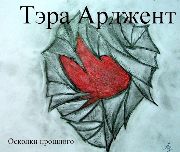 Обложка произведения Осколки прошлого