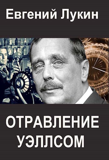 Обложка произведения Отравление Уэллсом