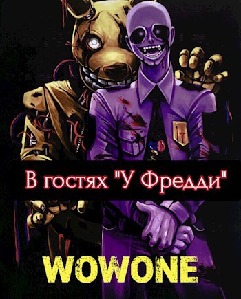 Обложка произведения В гостях "У Фредди"
