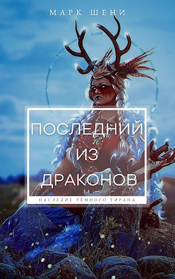 Обложка произведения Последний из драконов