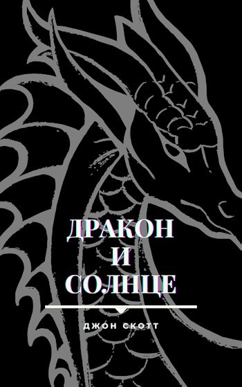Обложка произведения Дракон и солнце