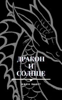 Обложка произведения Дракон и солнце