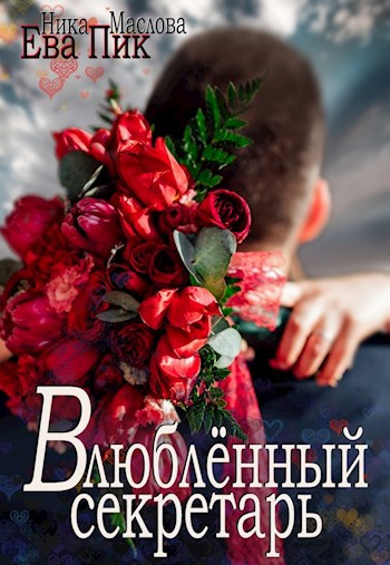 Обложка произведения Влюблённый секретарь
