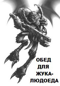 Обложка произведения Обед для жука-людоеда