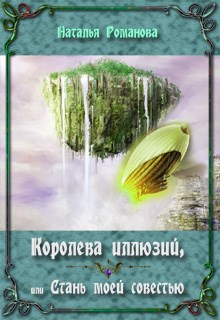 Обложка произведения Королева иллюзий