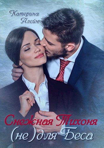 Обложка произведения Снежная Тихоня (не) для Беса