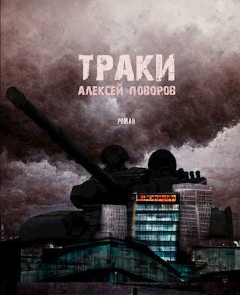 Обложка произведения Траки