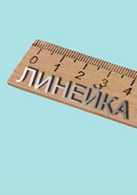 Обложка произведения Линейка
