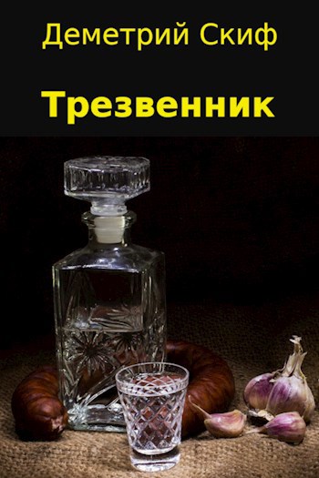 Обложка произведения Трезвенник