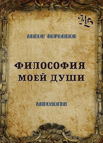 Обложка произведения Философия моей души. Антология