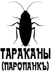 Обложка произведения Тараканы
