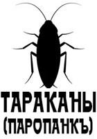 Обложка произведения Тараканы