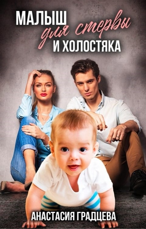 Обложка произведения Малыш для стервы и холостяка