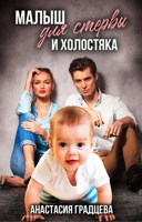 Обложка произведения Малыш для стервы и холостяка