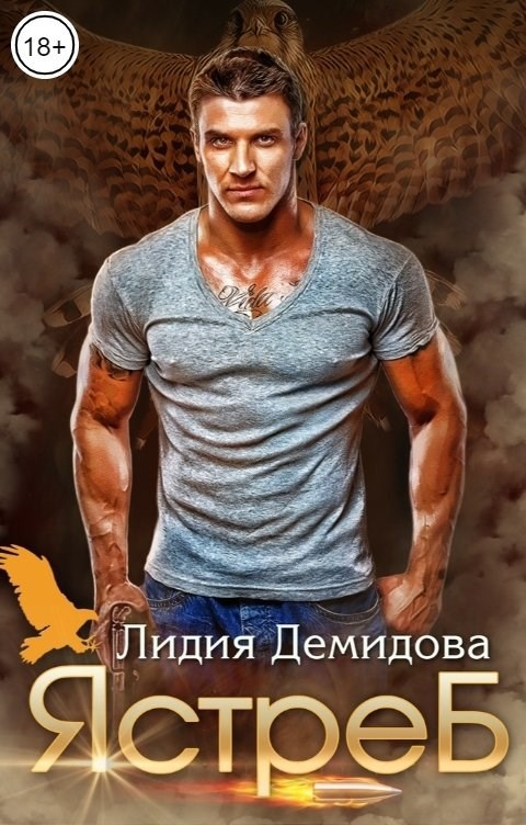 Обложка произведения Ястреб