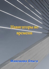 Обложка произведения Навигаторы во времени