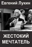 Обложка произведения Жестокий мечтатель