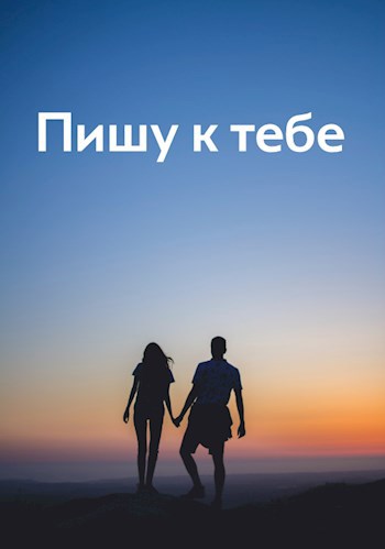 Обложка произведения Пишу к тебе