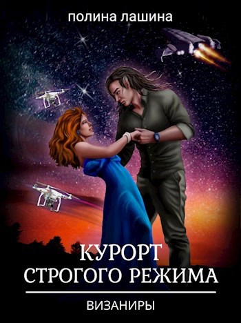 Обложка произведения Курорт строгого режима