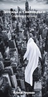 Обложка произведения Легенда о Свинокрыле. Славянская хроника. Книга 1. Первая половина хаоса