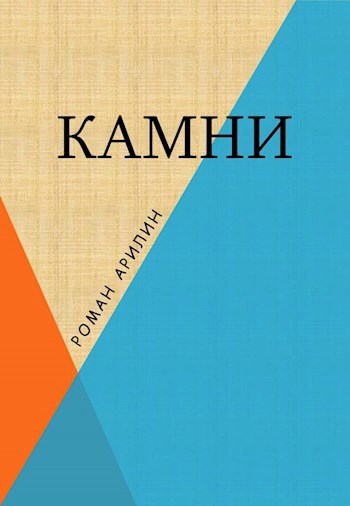 Обложка произведения Камни