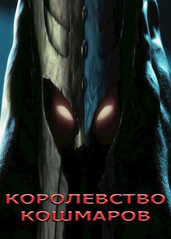Обложка произведения Королевство Кошмаров