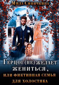Обложка произведения Герцог не желает жениться, или Фиктивная семья для холостяка