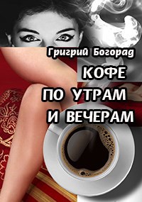 Обложка произведения Кофе по утрам и вечерам
