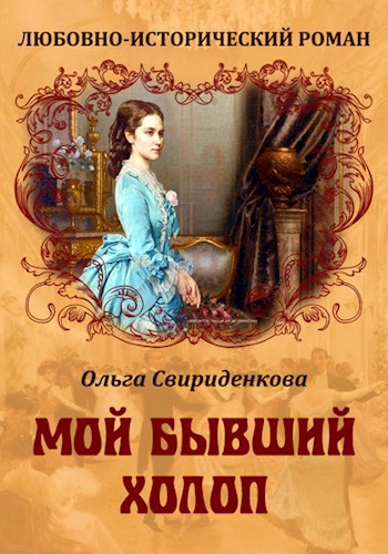 Обложка произведения Мой бывший холоп