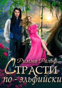 Обложка произведения Страсти по-эльфийски