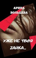 Обложка произведения Уже не твоя Зайка