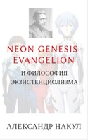 Обложка произведения Neon Genesis Evangelion и философия экзистенциализма