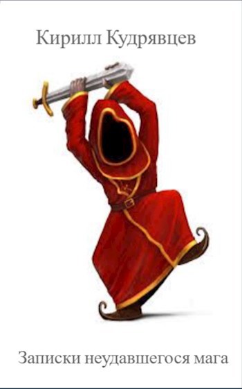 Обложка произведения Записки несостоявшегося мага