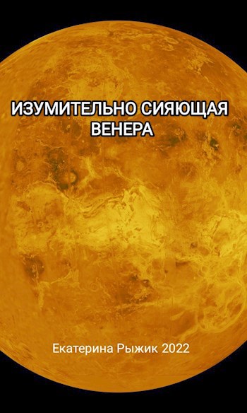 Обложка произведения Изумительно сияющая Венера