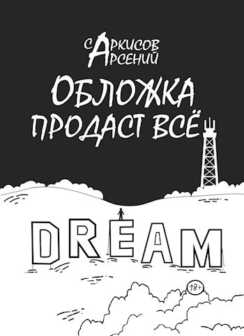Обложка произведения Обложка продаст всё