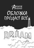 Обложка произведения Обложка продаст всё