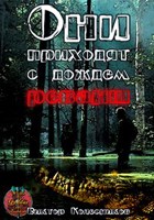 Обложка произведения Они приходят с дождем. Реванш