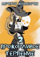 Обложка произведения Книга вторая. Прожорливое терпение