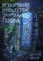 Обложка произведения Незаурядное путешествие заурядного гоблина.