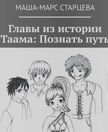 Обложка произведения Главы из истории Таама. Выбрать путь.