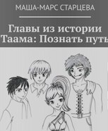 Обложка произведения Главы из истории Таама. Выбрать путь.