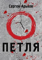 Обложка произведения Петля