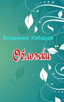 Обложка произведения Обложки