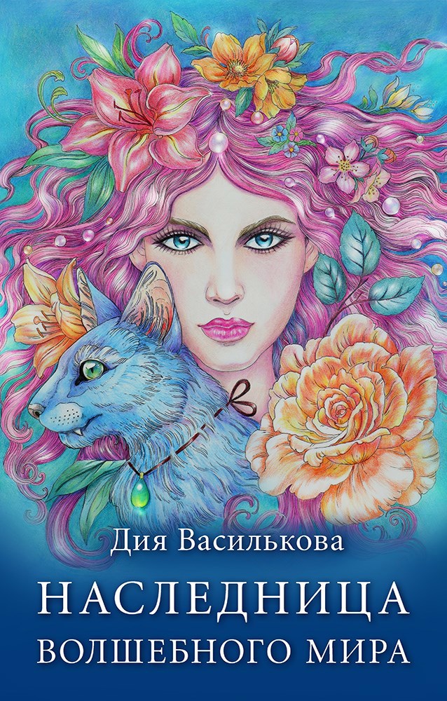 Первый вариант обложки / Дия Сёмина