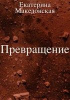 Обложка произведения Превращение