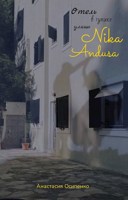 Обложка произведения Отель в тупике улицы Nika Andusa